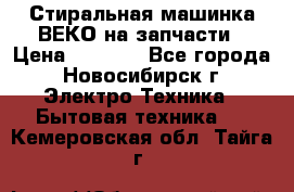 Стиральная машинка ВЕКО на запчасти › Цена ­ 1 000 - Все города, Новосибирск г. Электро-Техника » Бытовая техника   . Кемеровская обл.,Тайга г.